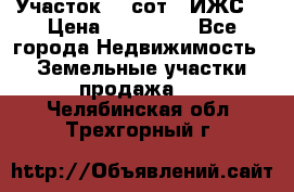 Участок 10 сот. (ИЖС) › Цена ­ 500 000 - Все города Недвижимость » Земельные участки продажа   . Челябинская обл.,Трехгорный г.